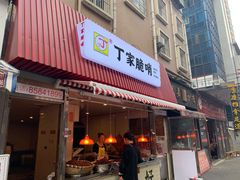 门面-丁家脆哨(民生路店)