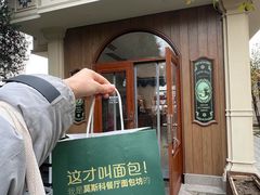 -莫斯科餐厅面包坊(北展店)