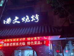 门面-浩文烧烤