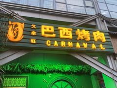 -戈拿旺巴西烤肉(崇文门店)