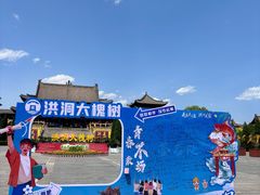 -大槐树寻根祭祖园
