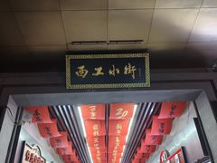 -小街天府(西工小街店)