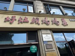 -好灶头妈妈菜·千岛湖土菜地标美食