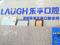 -深圳乐孚正强口腔诊所(宝体店)