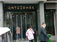 门面-兄弟俩老李家牛肉汤(总店)
