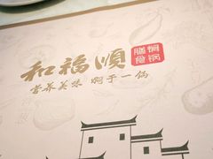 -和福顺牛肉大虾焖锅自助(宝业店)
