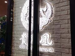 -贵凤凰贵州米粉(五道口店)