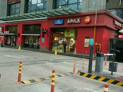 -永和大王(朝晖店)