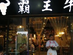 -霸王牛肉(龙湖U城店)