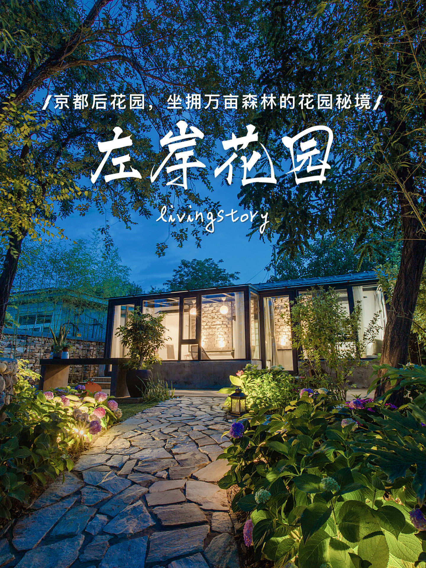 京都后院,坐拥万亩森林的花园秘境