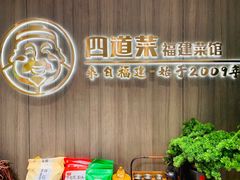 -四道菜·福建菜馆(新街口金鹰店)