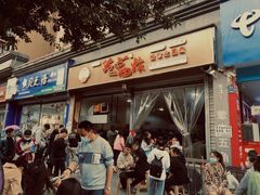 门面-长药唐师乐山油炸(石人直营店)
