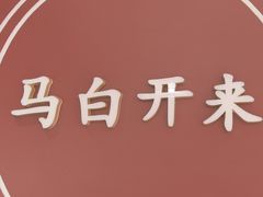 -马白开来特色羊排揪片子  (总店)