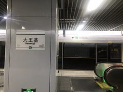 -大王基(地铁站)