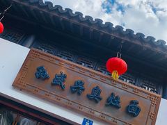 门面-孙盛兴奥灶面馆·蟹黄面·三虾面(山塘街总店)