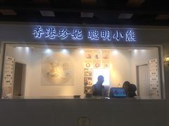 门面-香港珍妮曲奇聪明小熊饼干