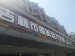 门面-安家德吉林市朝鲜族大冷面(民康路店)