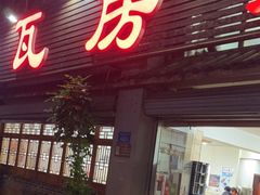-瓦房兔(璧山店)