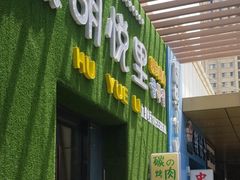 门面-胡悦里韩式烤肉(芝罘万达广场店)
