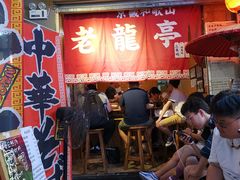 门面-老龙亭拉面店