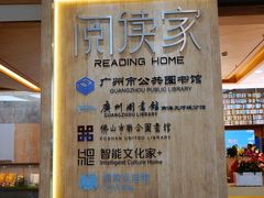 -阅读家(南海天河城店)