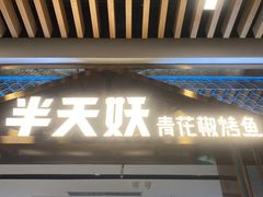 门面-半天妖烤鱼(六合万达欢乐港店)