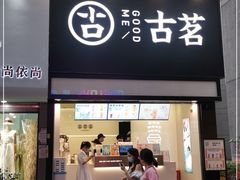 门面-古茗(南坪万达步行街店)