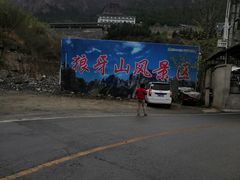 -狼牙山风景区