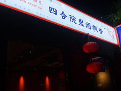 -顺承小院儿