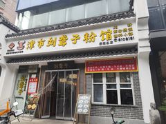 -津市刘聋子粉馆岳阳总店