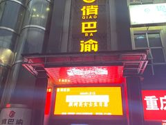 -俏巴渝·家宴·生日宴(锦绣城店)