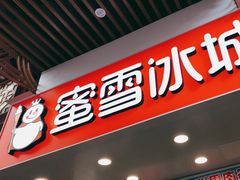 门面-蜜雪冰城(江南万达金街店)