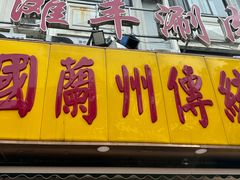 -丝路传奇·中国拉面航母店(北医三院店)