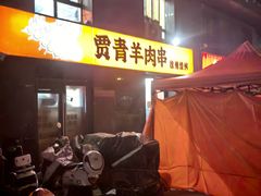 -贾青羊肉串(袁桥店)