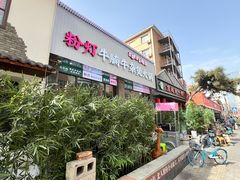 -粉灯牛腩牛杂煲·鸡煲(双井店)