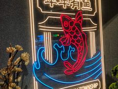 -水煮鱼乡·川京菜(蛇口店)