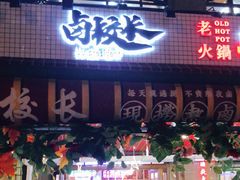-卤校长老火锅(绿地468店)