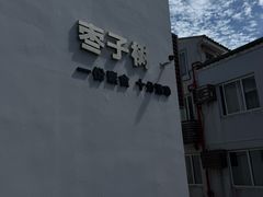 -枣子树·素食餐厅(普陀山店)