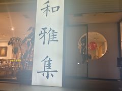 -和雅集素斋(景区店)