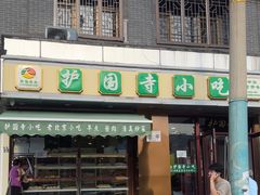 -聚德华天护国寺小吃(甜水园店)