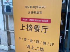 -拾忆·私厨(光谷店)