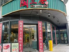 -陶兰居·手工点心·粤菜(圆融时代广场店)