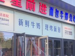 -红星前进面包牛奶公司(五道口购物中心店)
