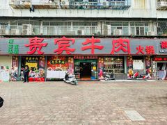 -贵宾牛·潮汕牛肉火锅(珠池总店)