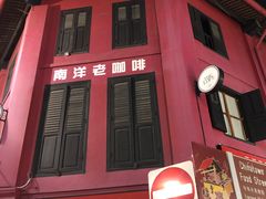 -南洋老咖啡(牛车水店)
