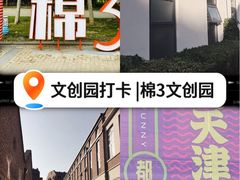 -棉三创意街区