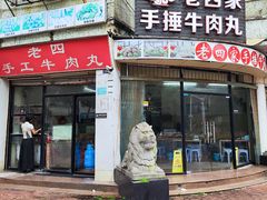 -老四家黄东明牛肉丸