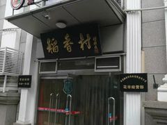 门面-北京稻香村(花市店)