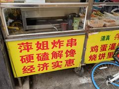 门面-萍姐炸串·大饼卷一切