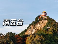 -终南山南五台景区